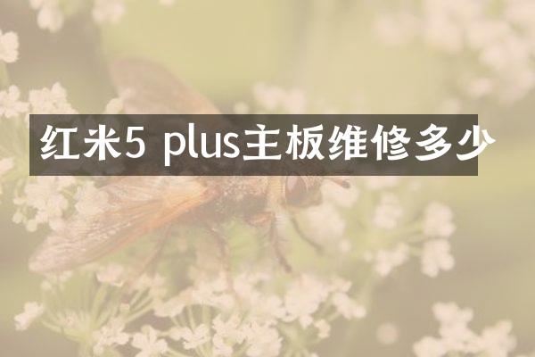 红米5 plus主板维修多少