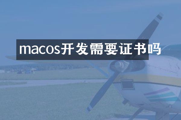 macos开发需要证书吗