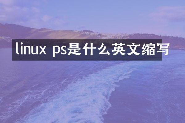 linux ps是什么英文缩写