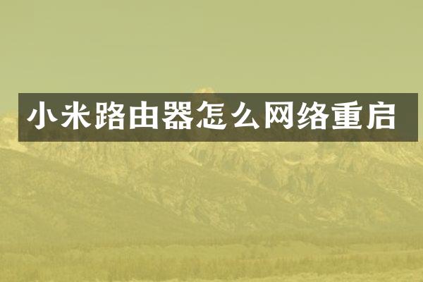 小米路由器怎么网络重启