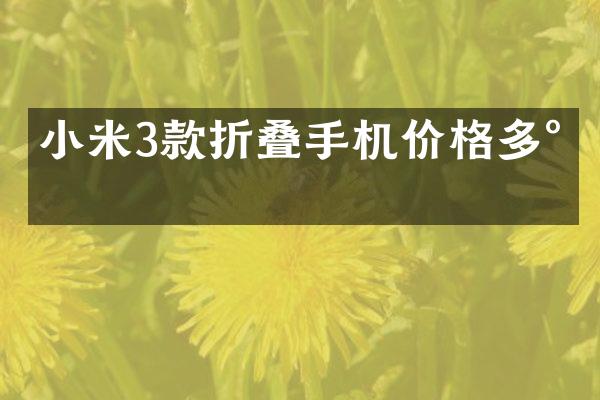 小米3款折叠手机价格多少