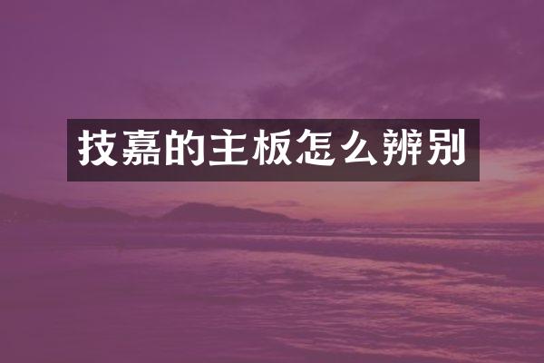 技嘉的主板怎么辨别