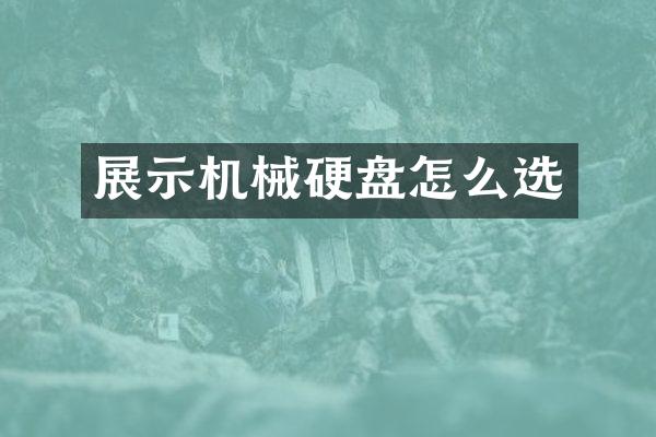 展示机械硬盘怎么选