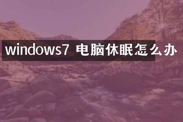 windows7 电脑休眠怎么办