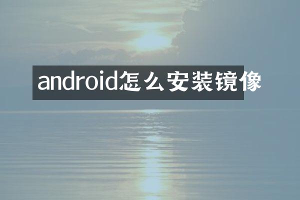 android怎么安装镜像
