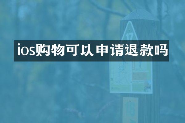 ios购物可以申请退款吗