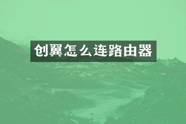 创翼怎么连路由器