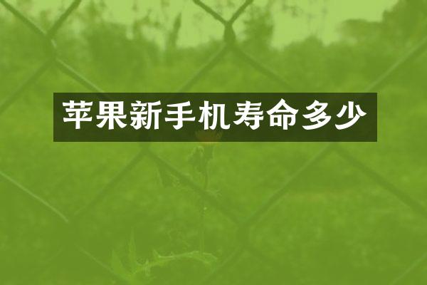 苹果新手机寿命多少