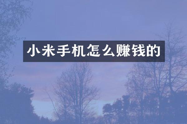 小米手机怎么赚钱的
