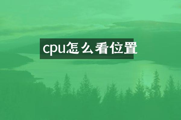 cpu怎么看位置