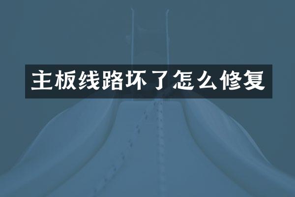 主板线路坏了怎么修复