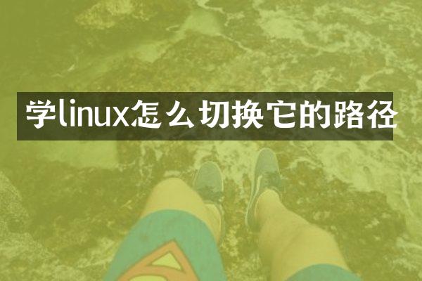 学linux怎么切换它的路径