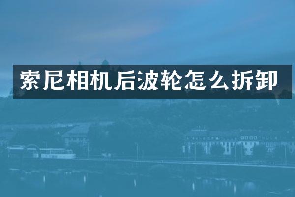 相机后波轮怎么拆卸
