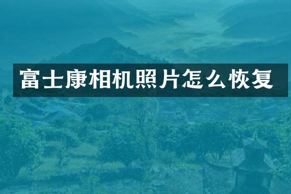 富士康相机照片怎么恢复