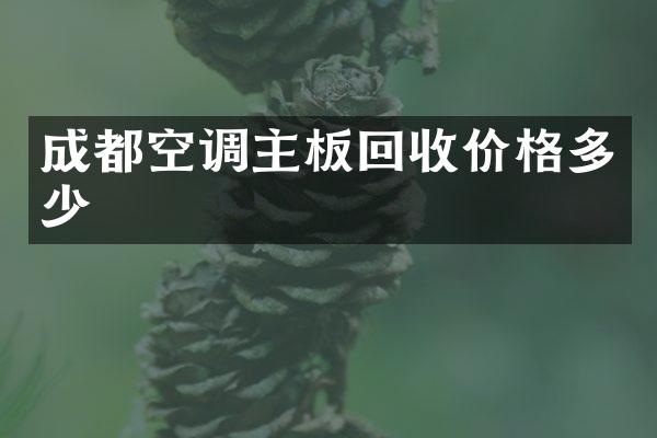 成都空调主板回收价格多少
