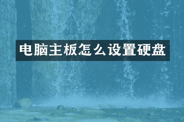 电脑主板怎么设置硬盘