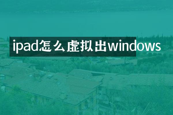 ipad怎么虚拟出windows