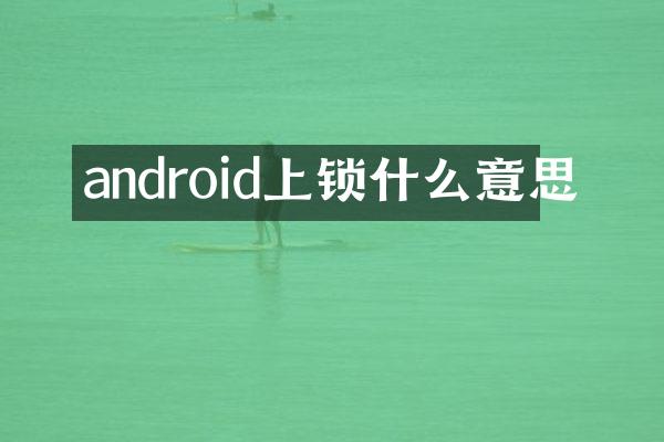 android上锁什么意思