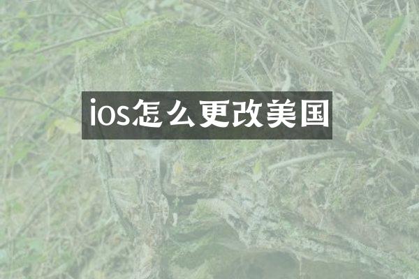 ios怎么更改美国