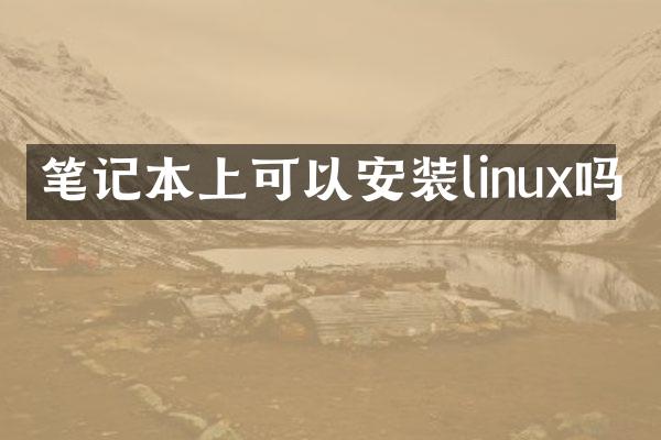 笔记本上可以安装linux吗