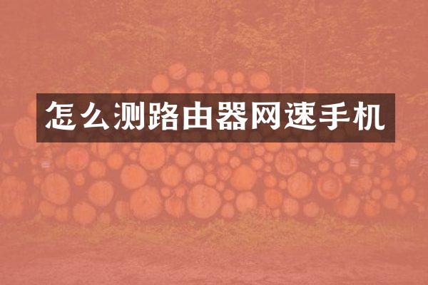 怎么测路由器网速手机
