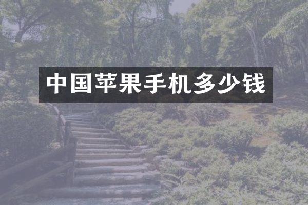 中国苹果手机多少钱
