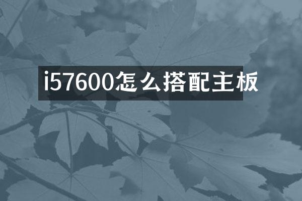 i57600怎么搭配主板