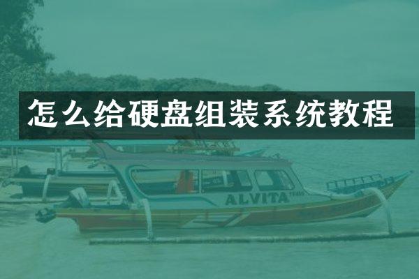 怎么给硬盘组装系统教程