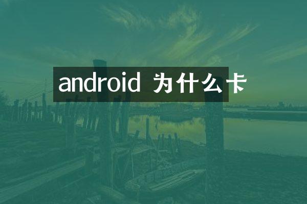 android 为什么卡