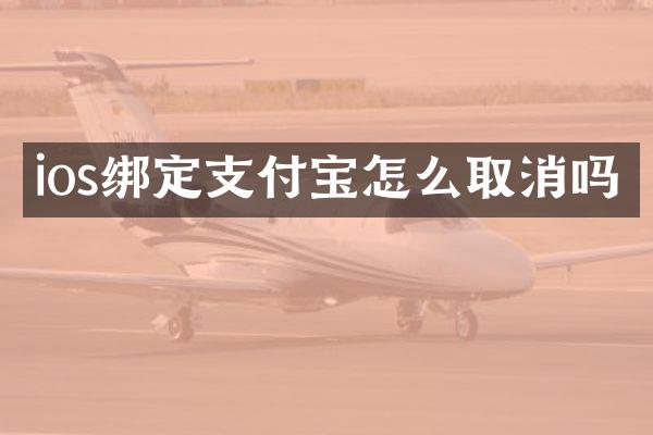 ios绑定支付宝怎么取消吗