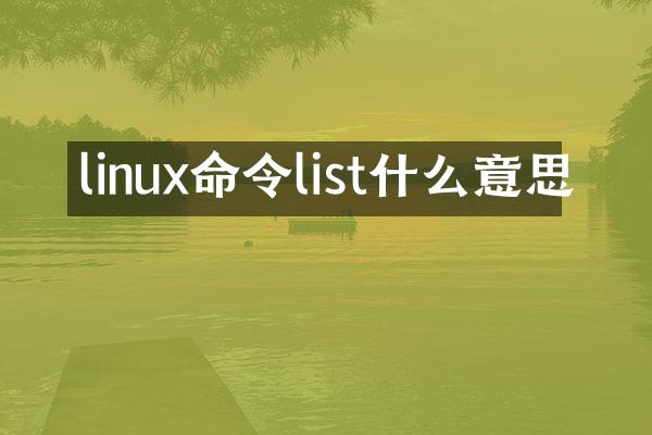 linux命令list什么意思