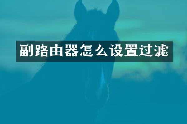 副路由器怎么设置过滤