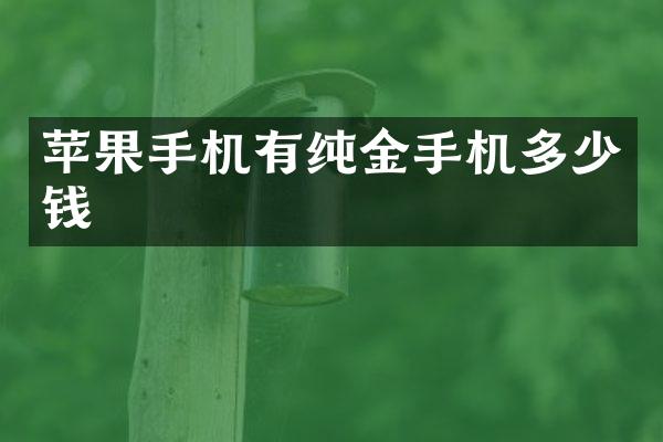 苹果手机有纯金手机多少钱