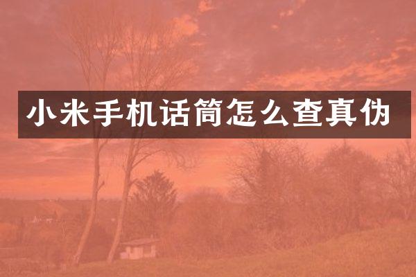 小米手机话筒怎么查真伪