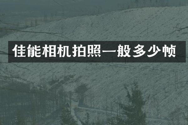 佳能相机拍照一般多少帧