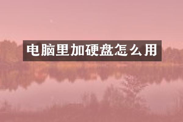 电脑里加硬盘怎么用