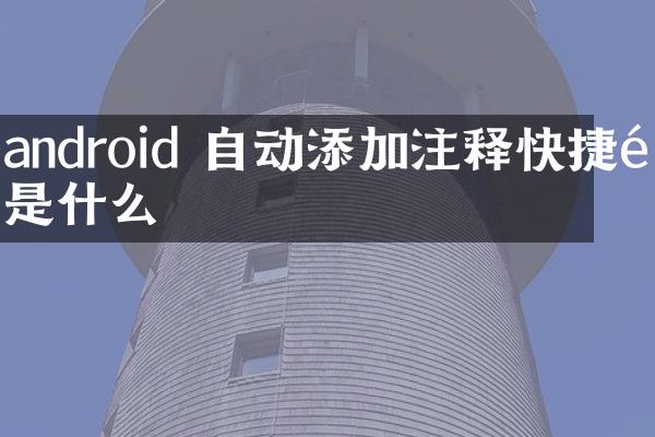 android 自动添加注释快捷键是什么