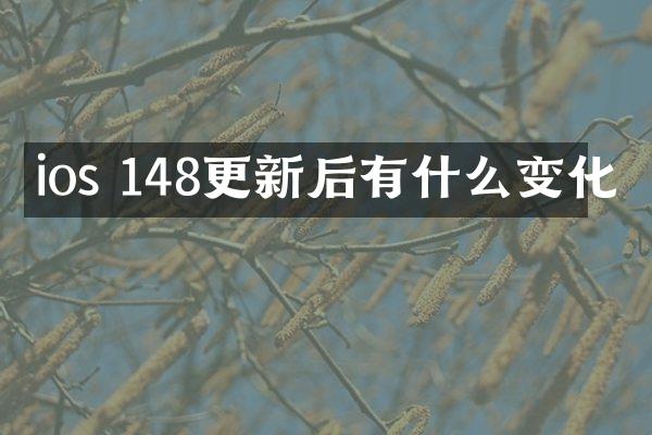 ios 148更新后有什么变化