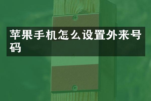 苹果手机怎么设置外来号码
