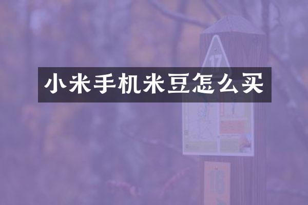 小米手机米豆怎么买