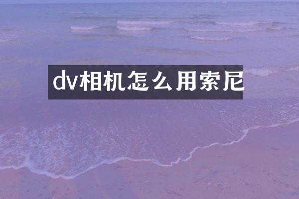 dv相机怎么用