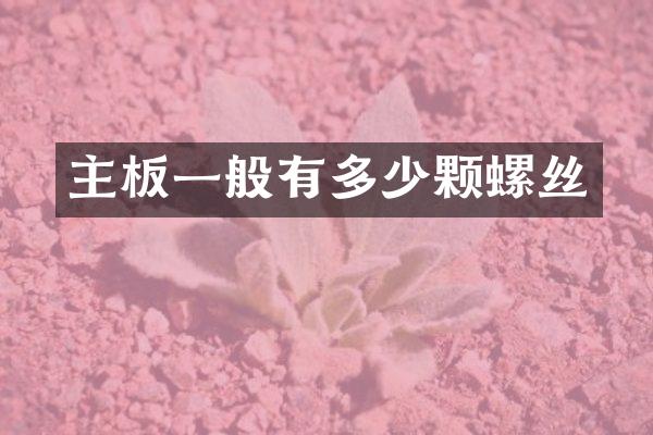 主板一般有多少颗螺丝