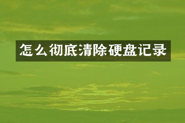 怎么彻底清除硬盘记录