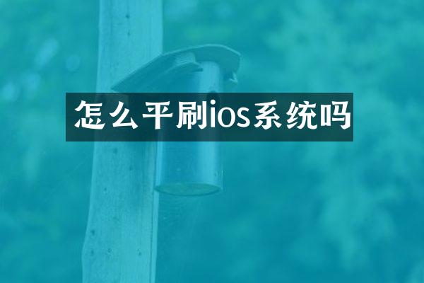 怎么平刷ios系统吗