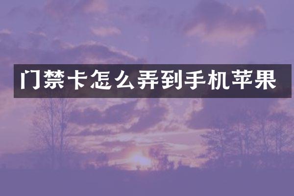 门禁卡怎么弄到手机苹果