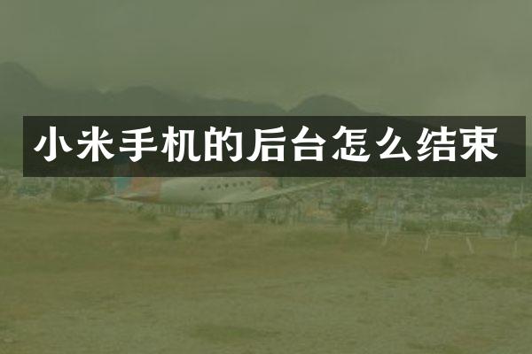 小米手机的后台怎么结束