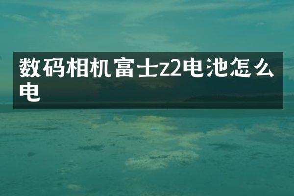 数码相机富士z2电池怎么充电