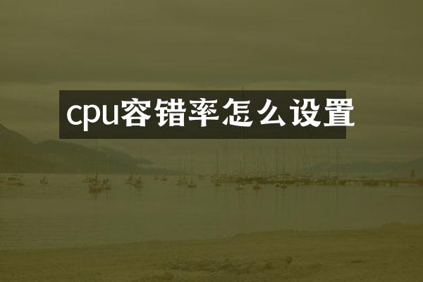 cpu容错率怎么设置