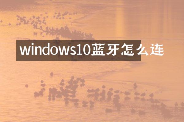 windows10蓝牙怎么连