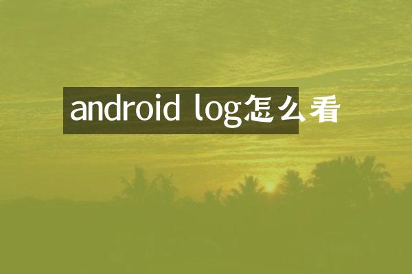 android log怎么看